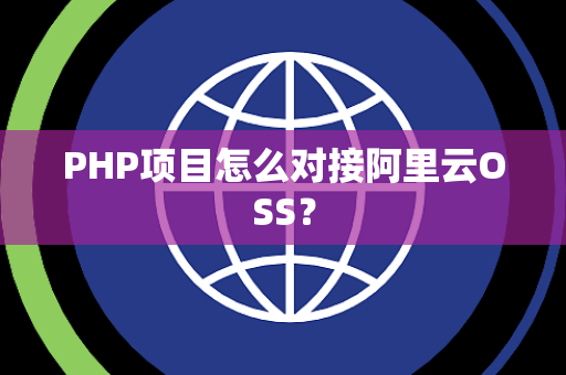 PHP项目怎么对接阿里云OSS？