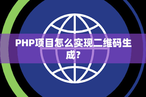 PHP项目怎么实现二维码生成？