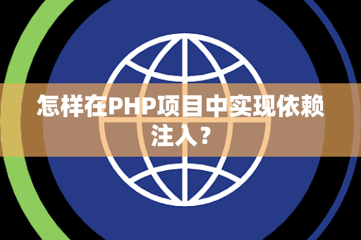 怎样在PHP项目中实现依赖注入？