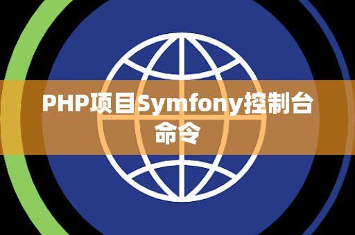PHP项目Symfony控制台命令