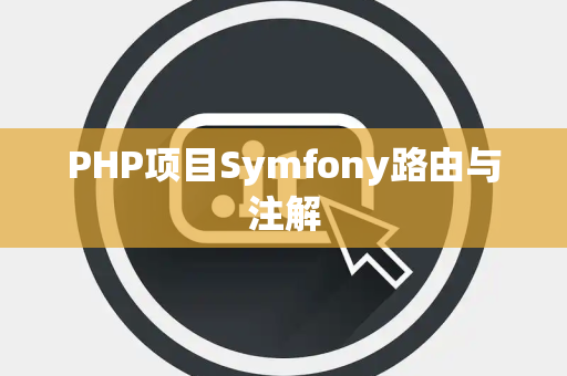 PHP项目Symfony路由与注解