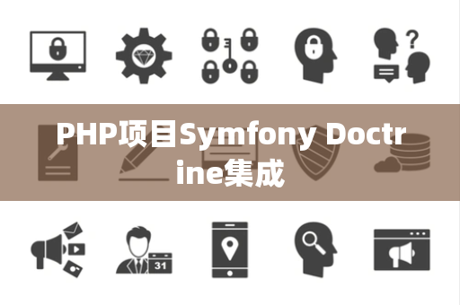 PHP项目Symfony Doctrine集成