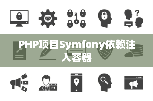 PHP项目Symfony依赖注入容器
