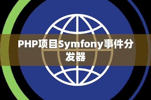PHP项目Symfony事件分发器