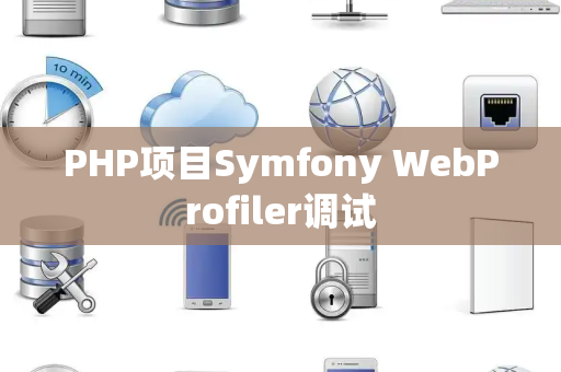 PHP项目Symfony WebProfiler调试