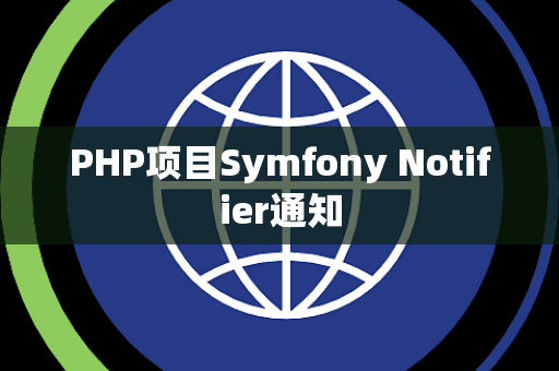 PHP项目Symfony Notifier通知
