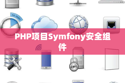 PHP项目Symfony安全组件