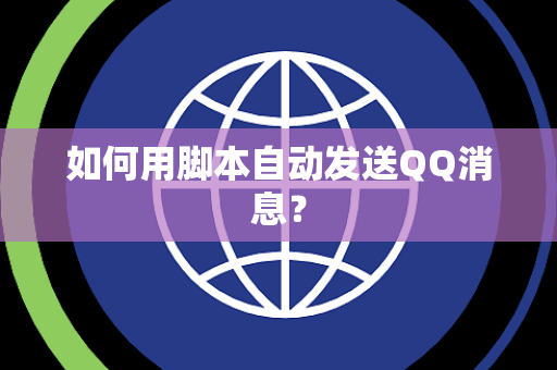如何用脚本自动发送QQ消息？