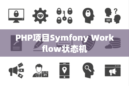 PHP项目Symfony Workflow状态机