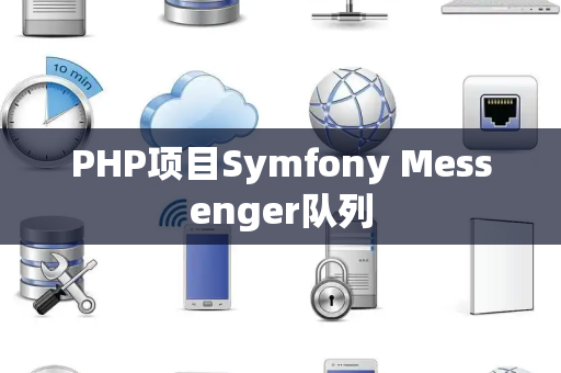 PHP项目Symfony Messenger队列