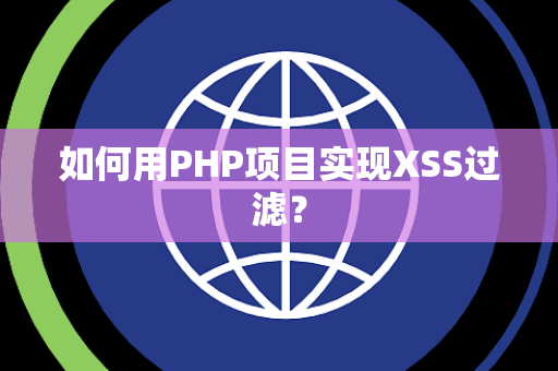 如何用PHP项目实现XSS过滤？