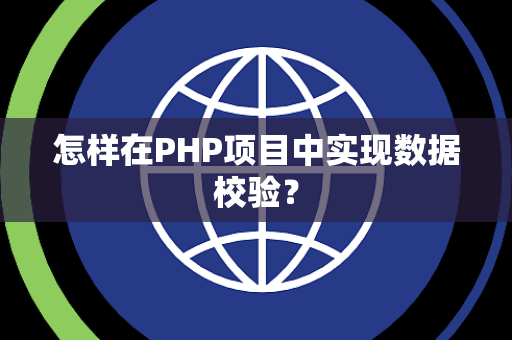 怎样在PHP项目中实现数据校验？