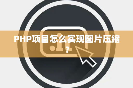 PHP项目怎么实现图片压缩？
