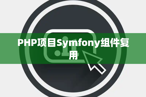 PHP项目Symfony组件复用