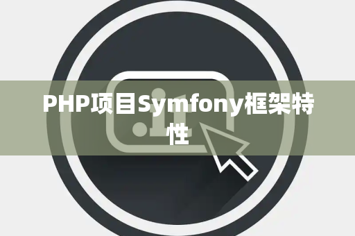 PHP项目Symfony框架特性
