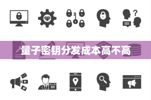 量子密钥分发成本高不高