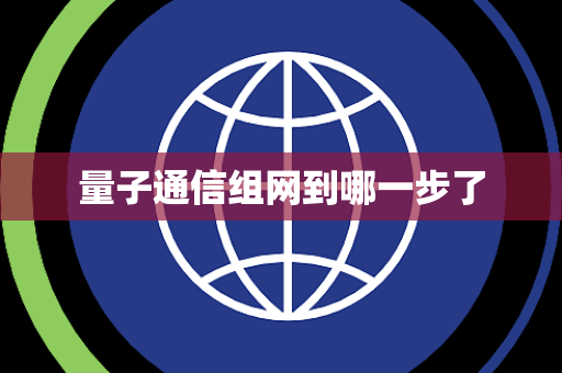 量子通信组网到哪一步了