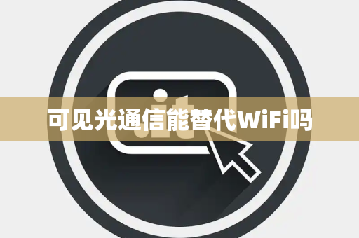 可见光通信能替代WiFi吗