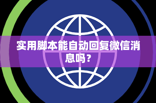 实用脚本能自动回复微信消息吗？