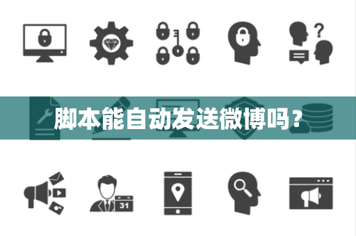 脚本能自动发送微博吗？