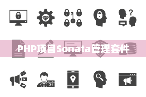 PHP项目Sonata管理套件