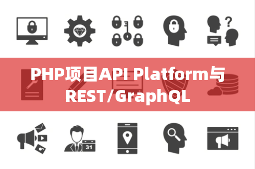 PHP项目API Platform与REST/GraphQL