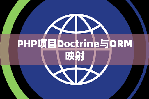 PHP项目Doctrine与ORM映射