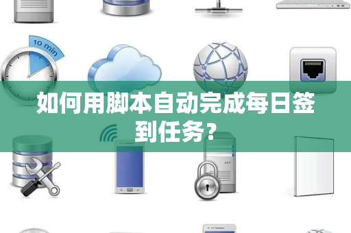 如何用脚本自动完成每日签到任务？