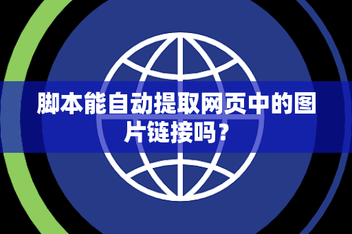 脚本能自动提取网页中的图片链接吗？