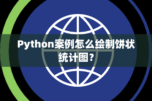 Python案例怎么绘制饼状统计图? Python案例怎么绘制饼状统计图?