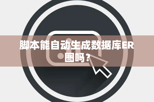 脚本能自动生成数据库ER图吗？
