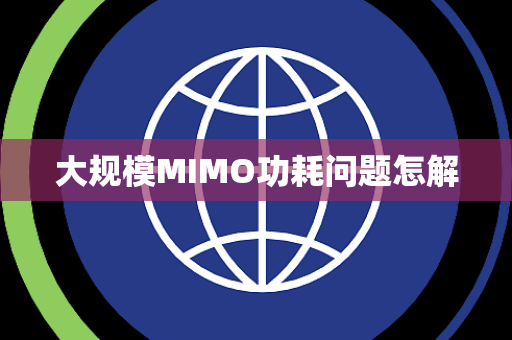 大规模MIMO功耗问题怎解