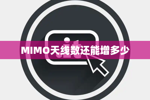 MIMO天线数还能增多少