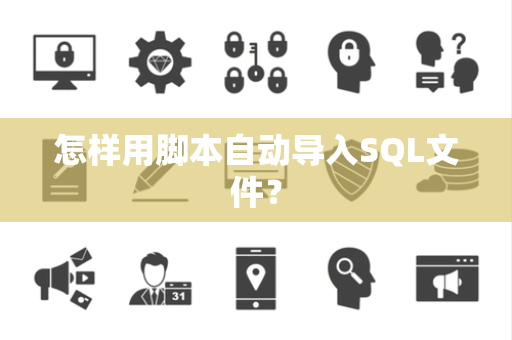 怎样用脚本自动导入SQL文件？