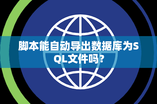 脚本能自动导出数据库为SQL文件吗？