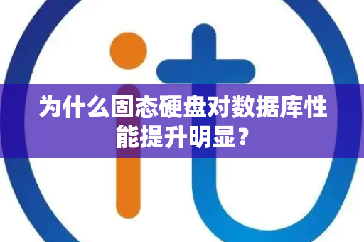 为什么固态硬盘对数据库性能提升明显？