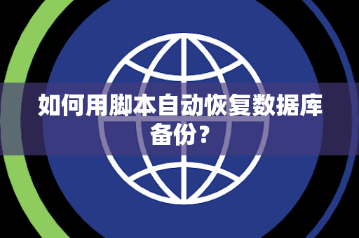 如何用脚本自动恢复数据库备份？