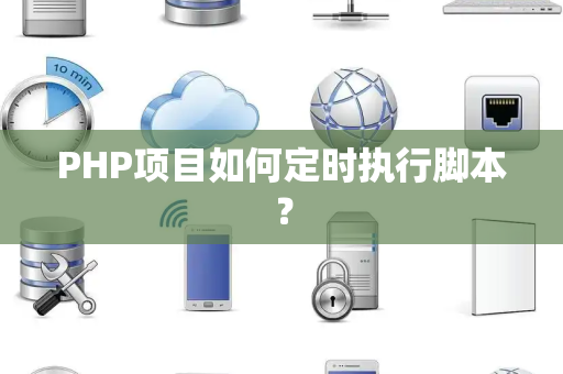 PHP项目如何定时执行脚本？