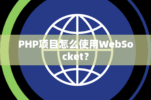 PHP项目怎么使用WebSocket？