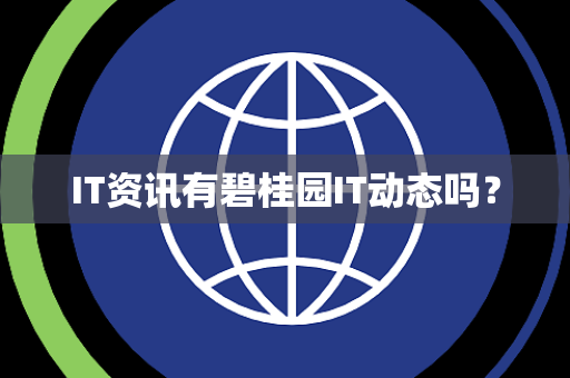 IT资讯有碧桂园IT动态吗？