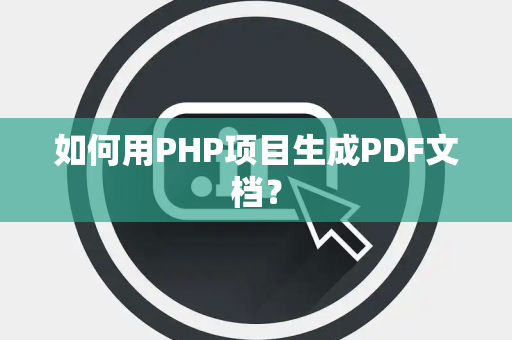 如何用PHP项目生成PDF文档？