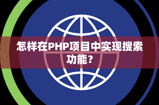 怎样在PHP项目中实现搜索功能？