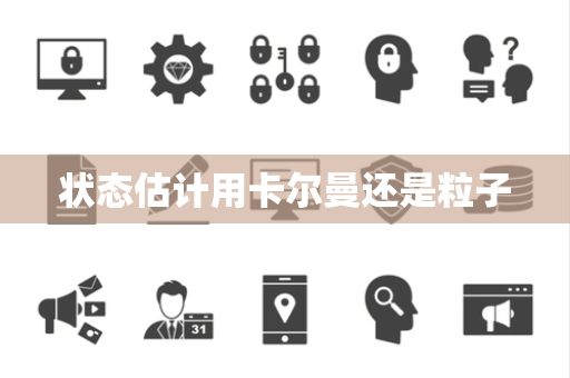 状态估计用卡尔曼还是粒子