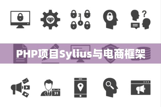 PHP项目Sylius与电商框架