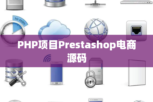 PHP项目Prestashop电商源码