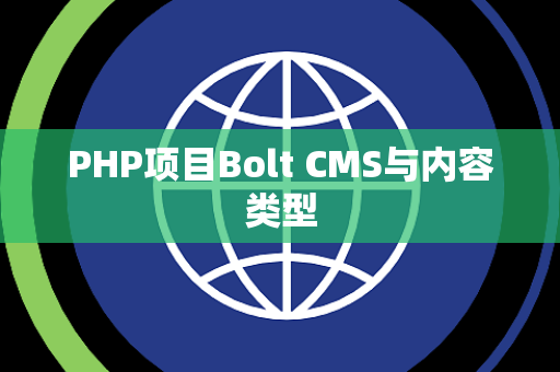 PHP项目Bolt CMS与内容类型