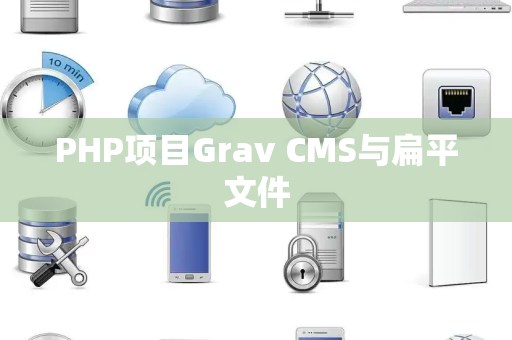 PHP项目Grav CMS与扁平文件