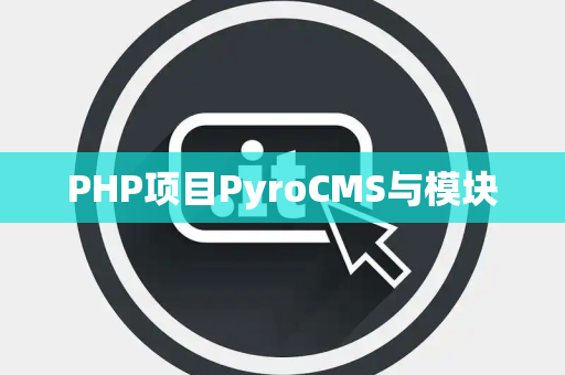 PHP项目PyroCMS与模块