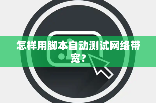 怎样用脚本自动测试网络带宽？