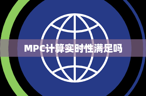 MPC计算实时性满足吗